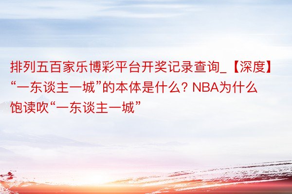 排列五百家乐博彩平台开奖记录查询_【深度】“一东谈主一城”的本体是什么? NBA为什么饱读吹“一东谈主一城”