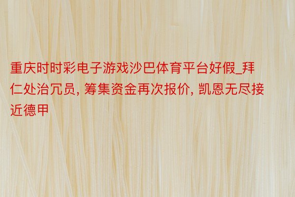 重庆时时彩电子游戏沙巴体育平台好假_拜仁处治冗员, 筹集资金再次报价, 凯恩无尽接近德甲