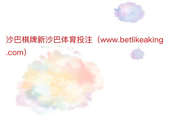 沙巴棋牌新沙巴体育投注（www.betlikeaking.com）