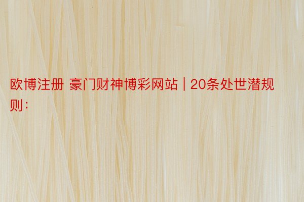 欧博注册 豪门财神博彩网站 | 20条处世潜规则: