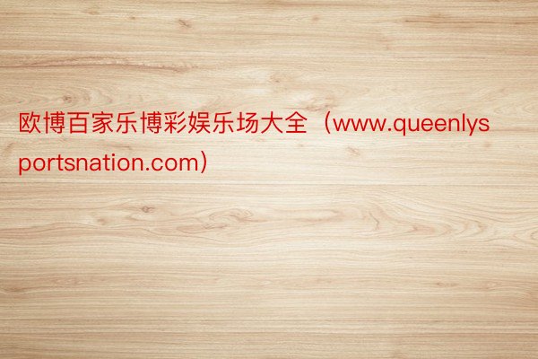 欧博百家乐博彩娱乐场大全（www.queenlysportsnation.com）