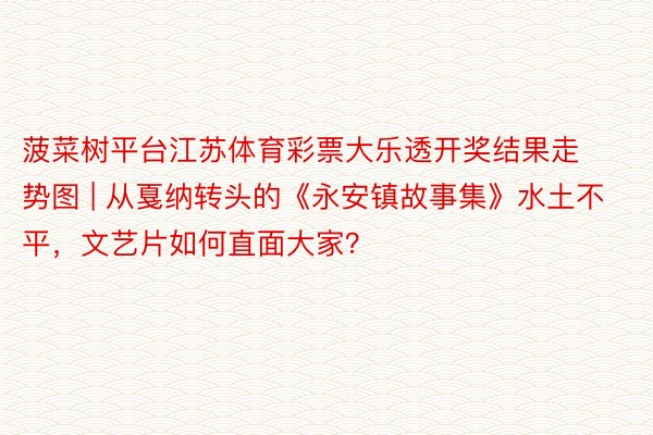 菠菜树平台江苏体育彩票大乐透开奖结果走势图 | 从戛纳转头的《永安镇故事集》水土不平，文艺片如何直面大家？