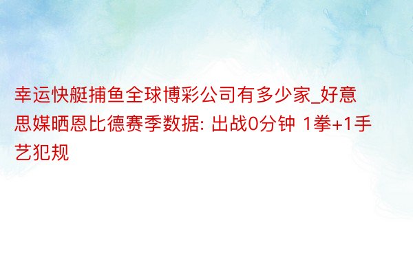 幸运快艇捕鱼全球博彩公司有多少家_好意思媒晒恩比德赛季数据: 出战0分钟 1拳+1手艺犯规